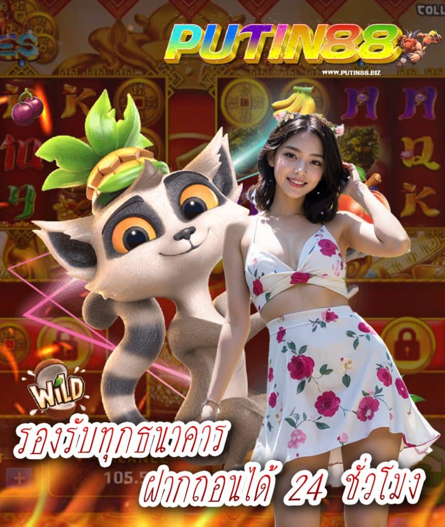 putin88 เว็บตรง